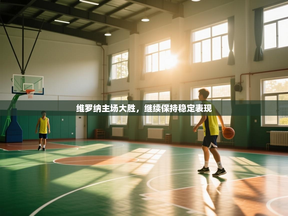 维罗纳主场大胜，继续保持稳定表现