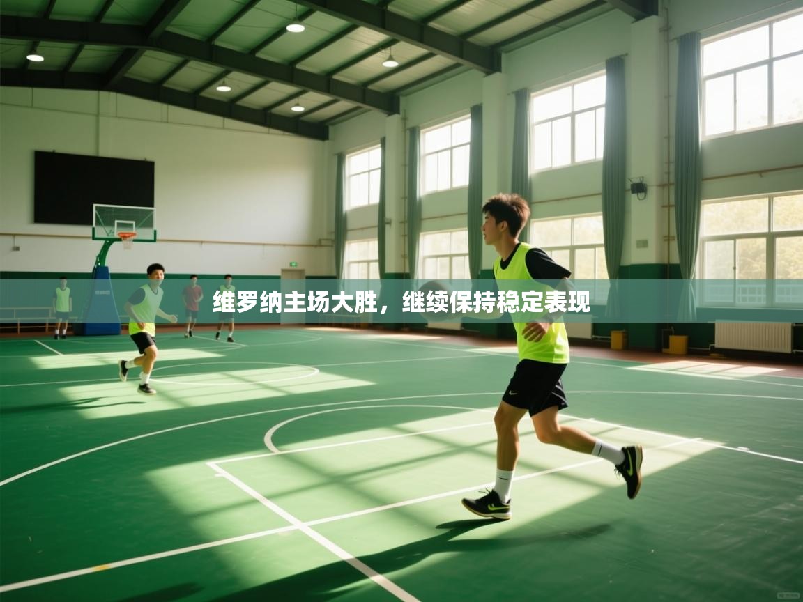 维罗纳主场大胜，继续保持稳定表现  第2张