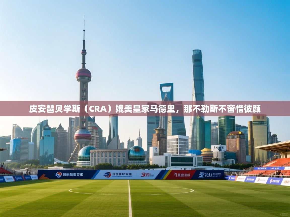 皮安琶贝学斯（CRA）媲美皇家马德里，那不勒斯不啻惜彼颜