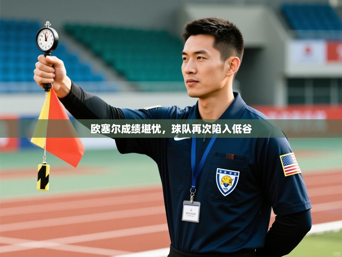 欧塞尔成绩堪忧，球队再次陷入低谷