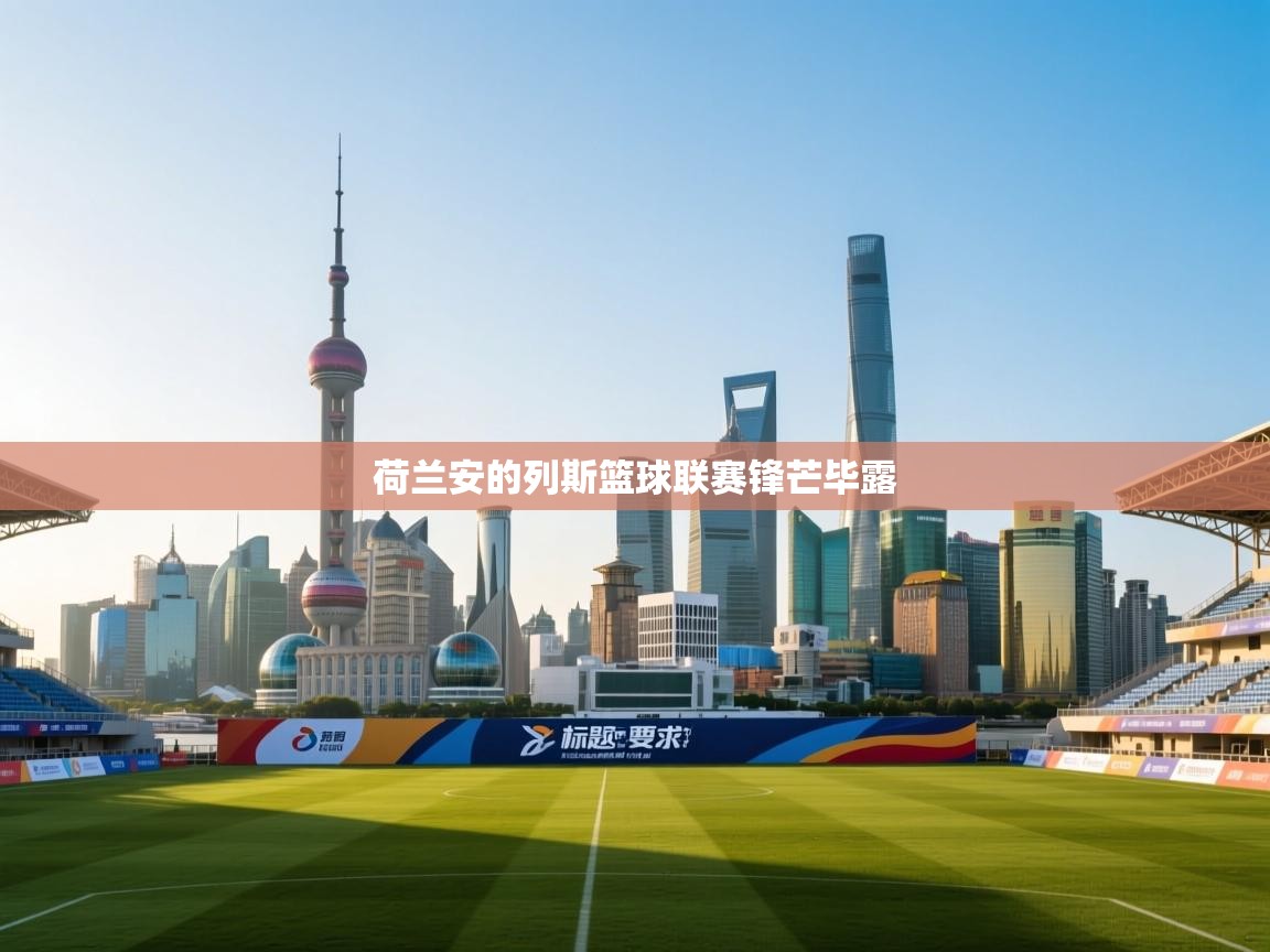 荷兰安的列斯篮球联赛锋芒毕露