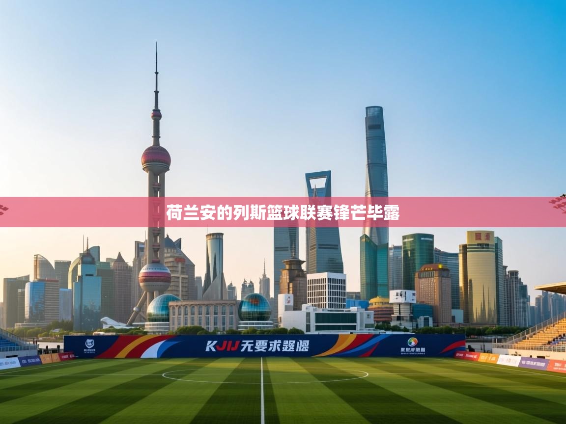 荷兰安的列斯篮球联赛锋芒毕露  第2张