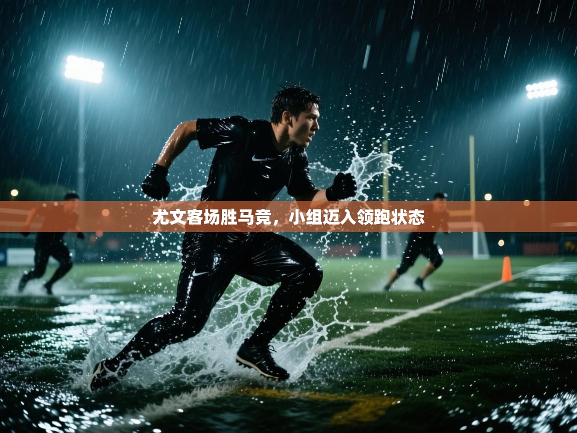 尤文客场胜马竞,小组迈入领跑状态 第2张