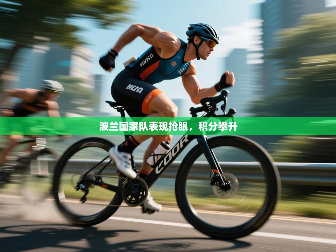 波兰国家队表现抢眼，积分攀升