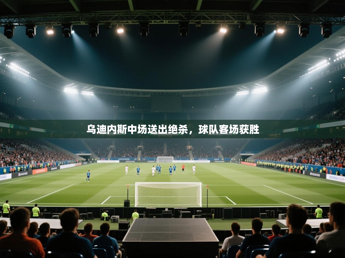 乌迪内斯中场送出绝杀，球队客场获胜