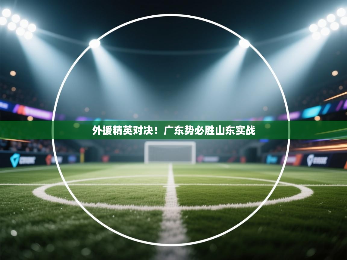 外援精英对决！广东势必胜山东实战  第1张