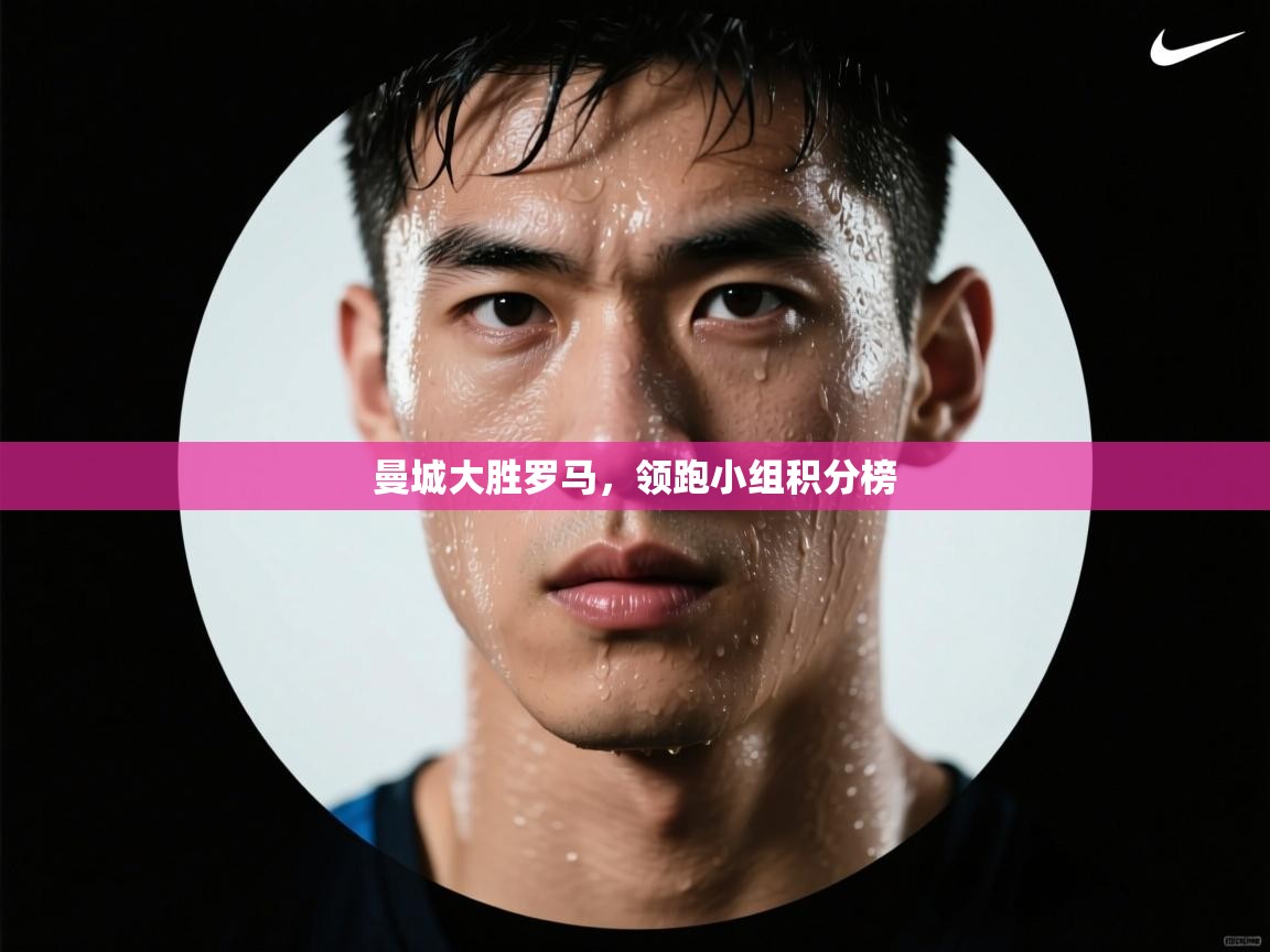 曼城大胜罗马，领跑小组积分榜