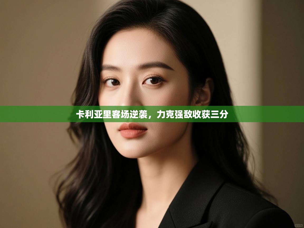 卡利亚里客场逆袭，力克强敌收获三分