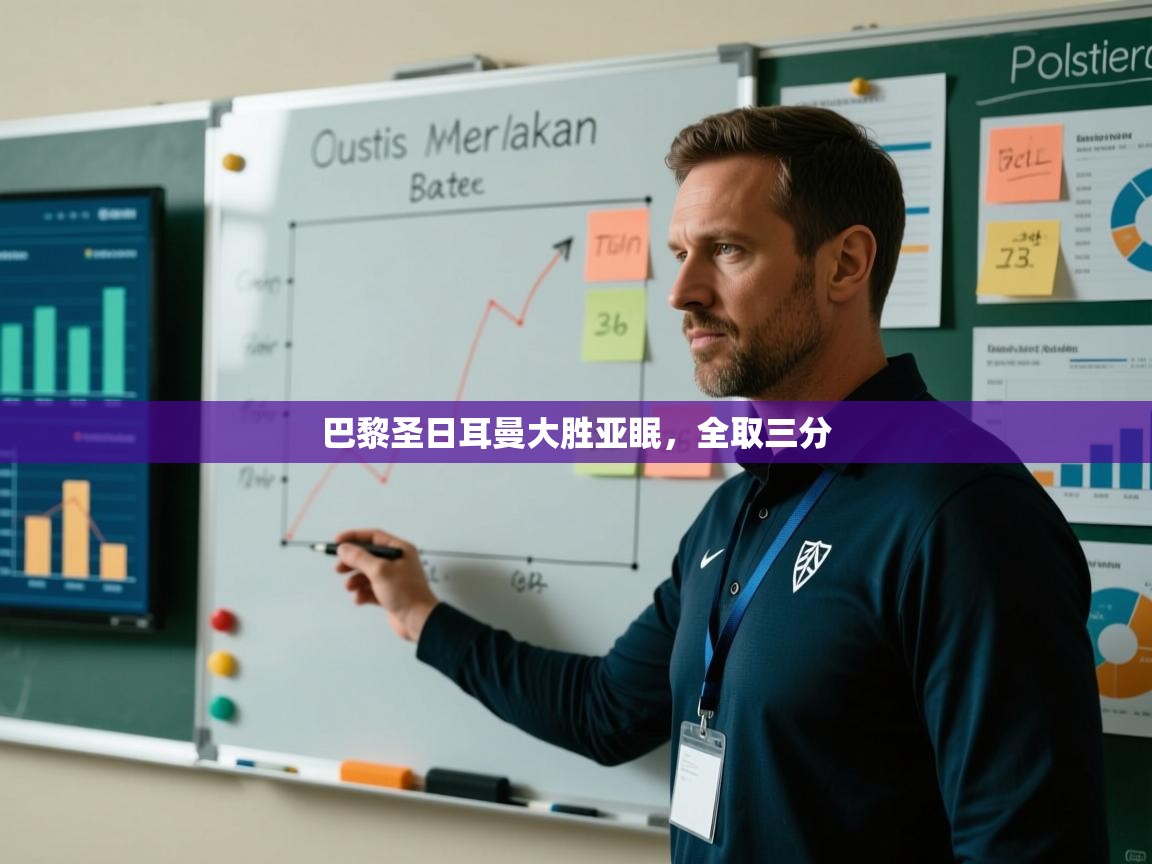 巴黎圣日耳曼大胜亚眠，全取三分  第1张