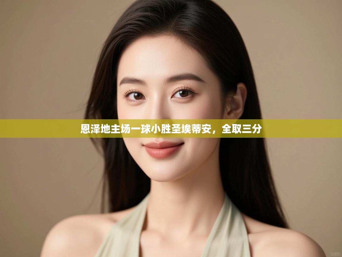 恩泽地主场一球小胜圣埃蒂安，全取三分