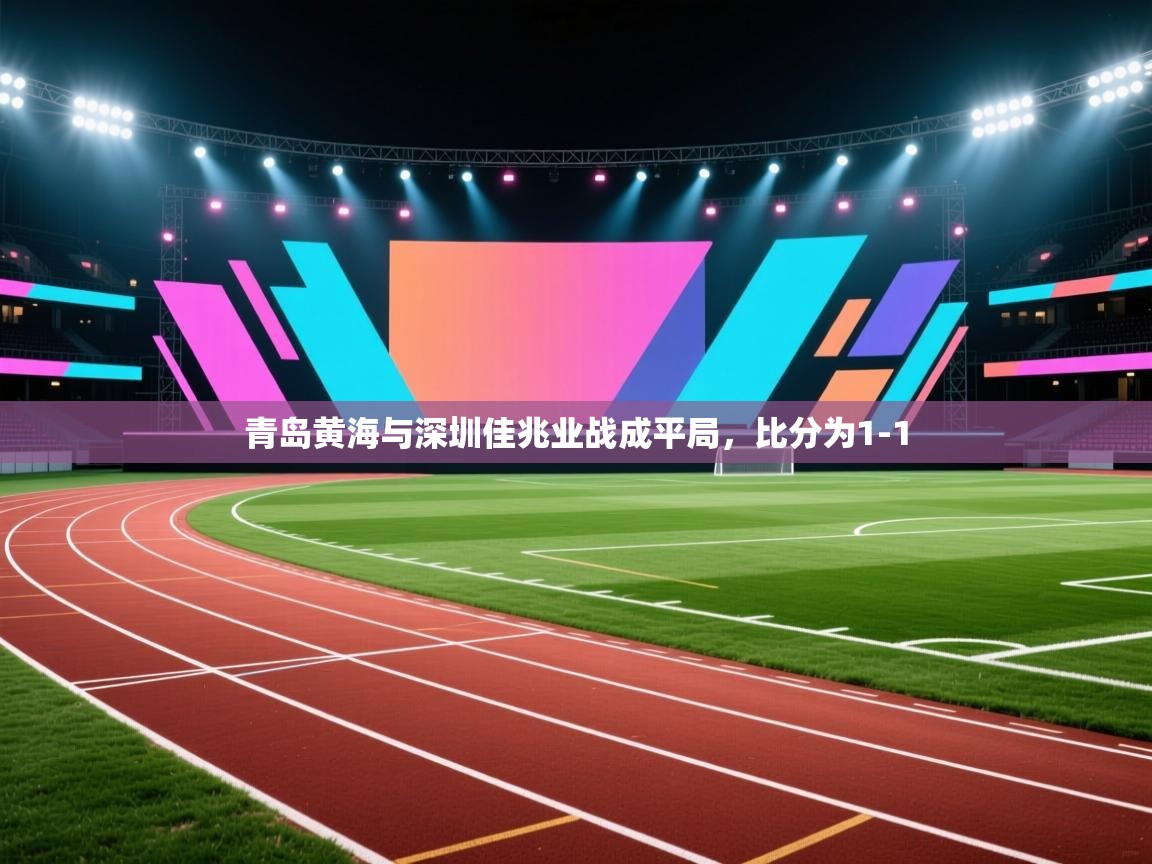 青岛黄海与深圳佳兆业战成平局，比分为1-1  第2张