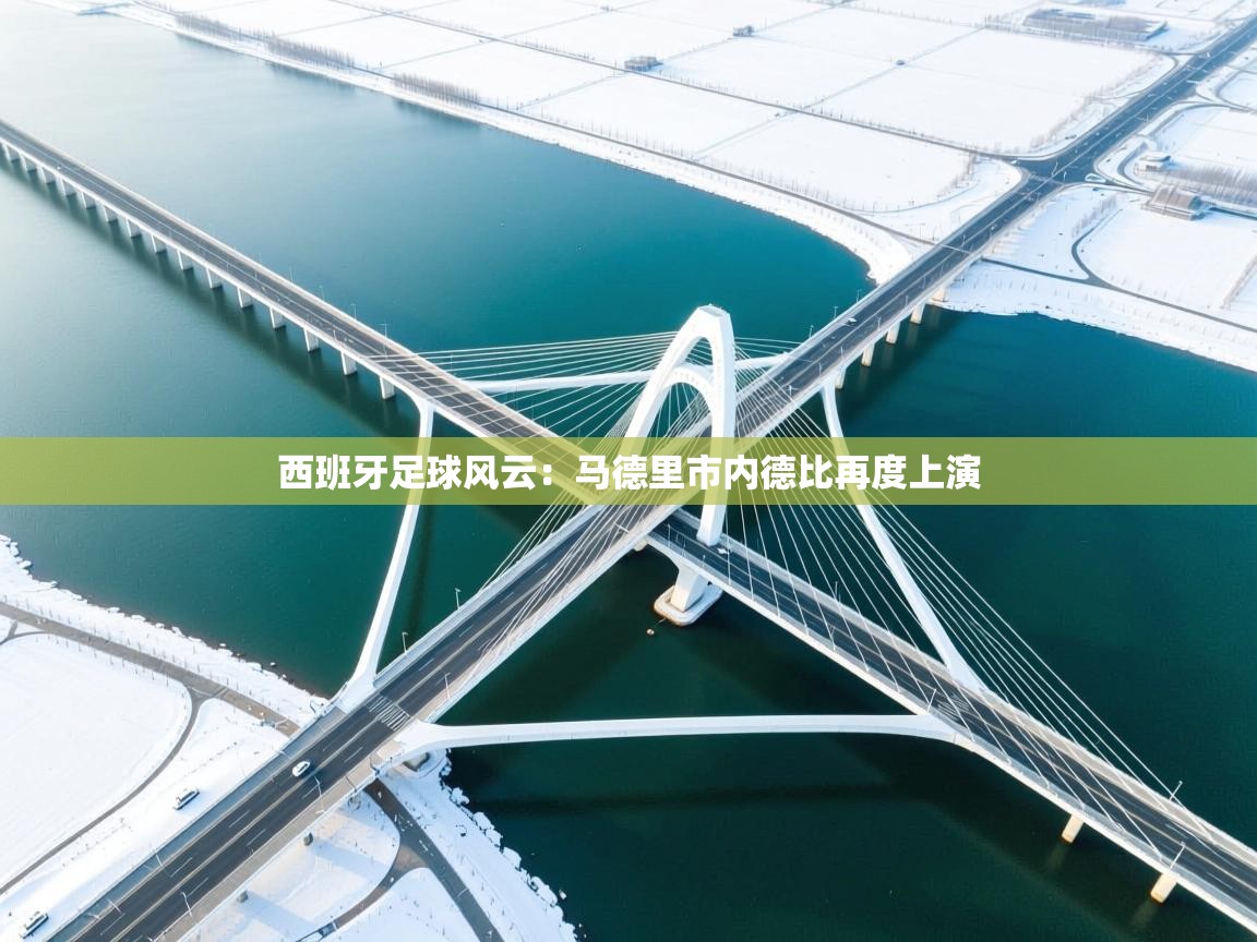 西班牙足球风云：马德里市内德比再度上演  第1张