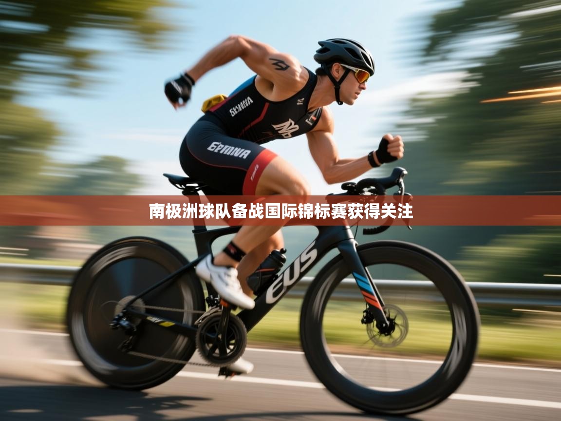 南极洲球队备战国际锦标赛获得关注  第1张