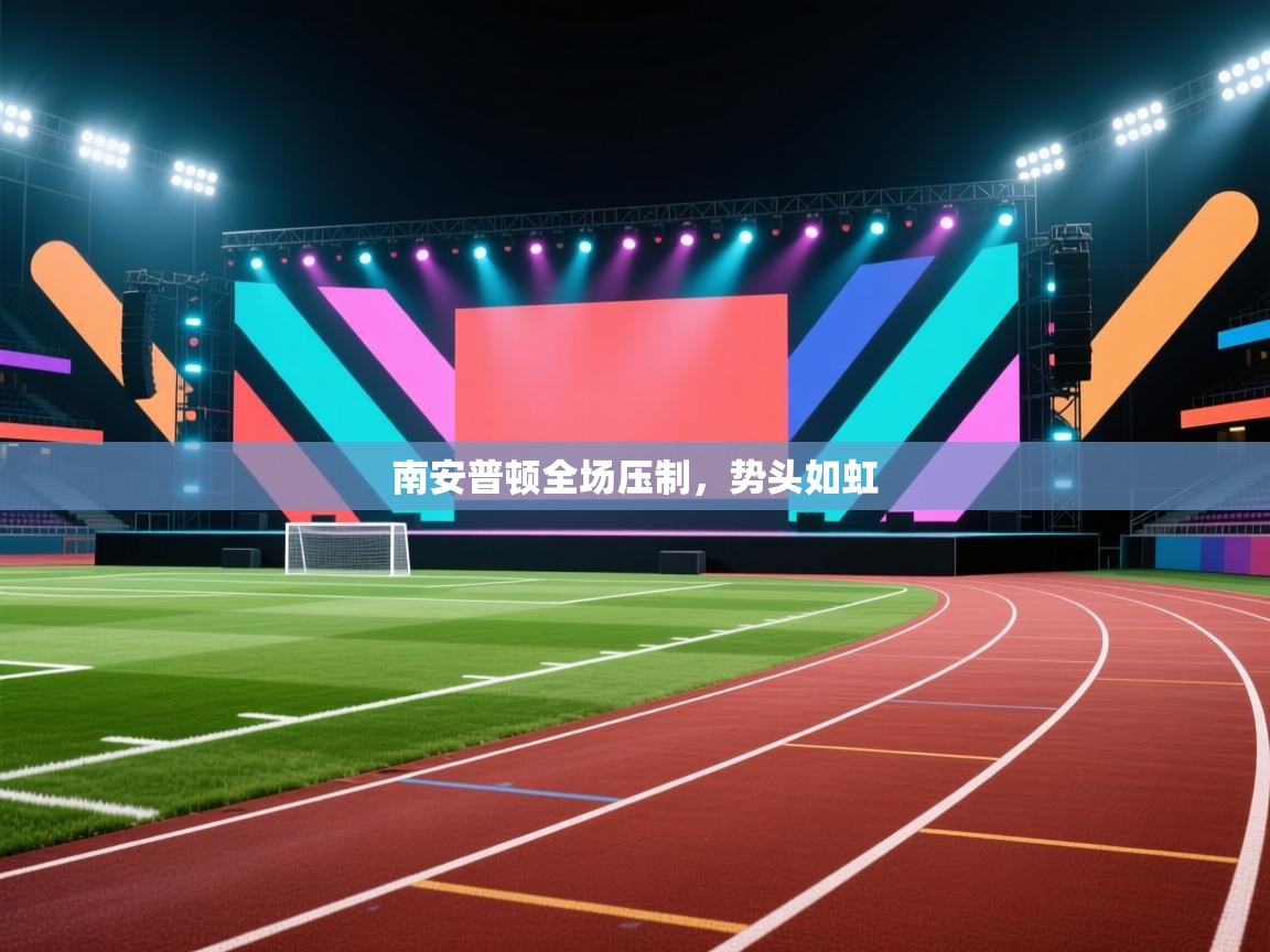 南安普顿全场压制，势头如虹