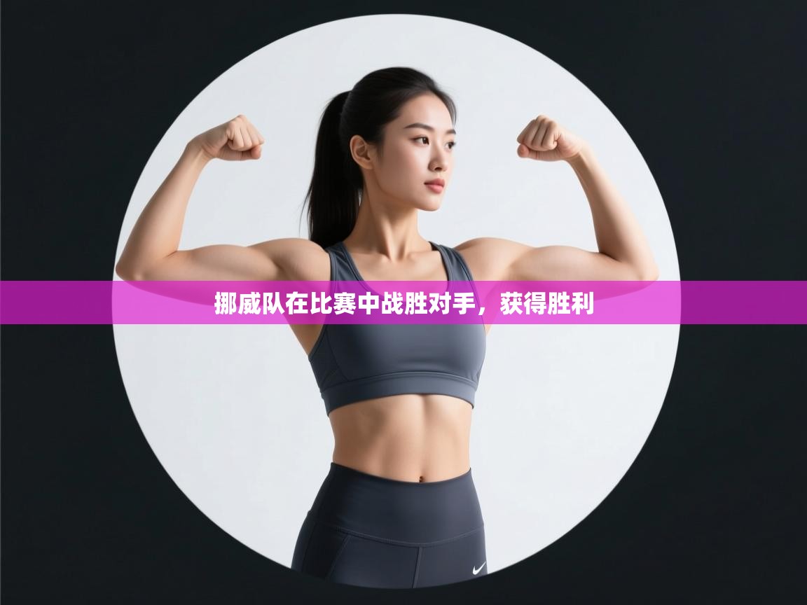 挪威队在比赛中战胜对手，获得胜利