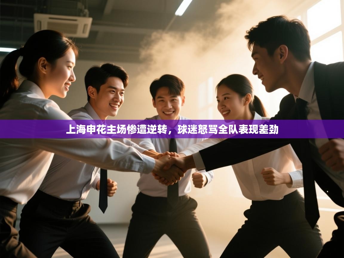 上海申花主场惨遭逆转，球迷怒骂全队表现差劲  第2张