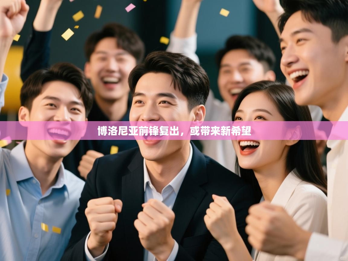 博洛尼亚前锋复出，或带来新希望  第1张