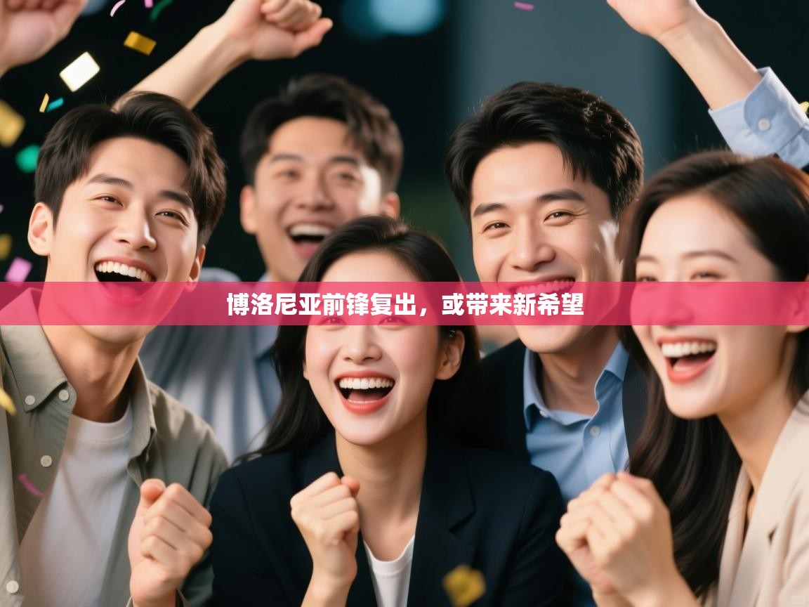 博洛尼亚前锋复出，或带来新希望  第2张