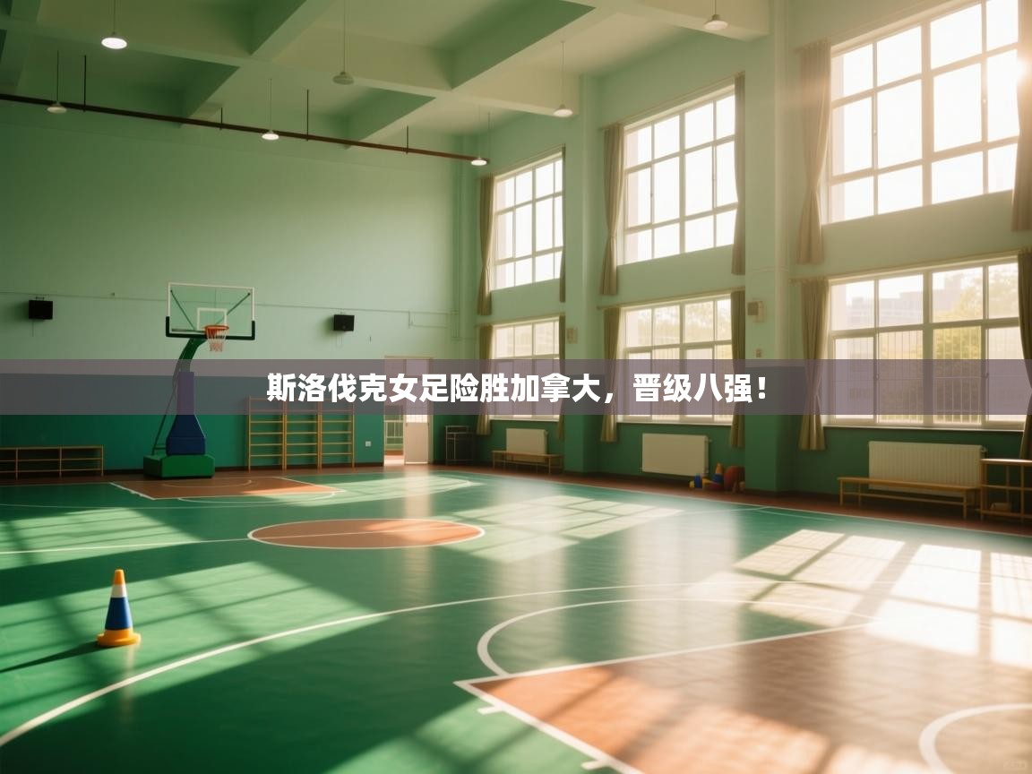 斯洛伐克女足险胜加拿大，晋级八强！