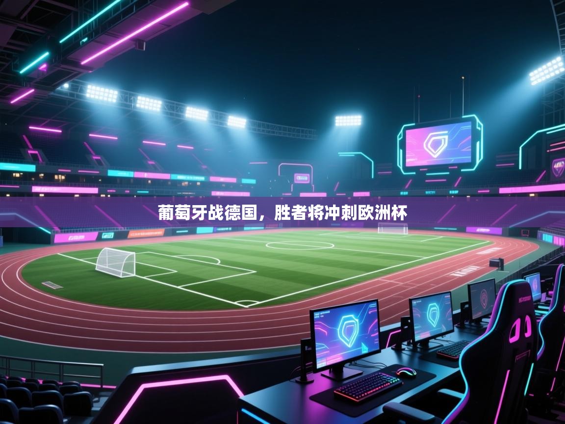 葡萄牙战德国，胜者将冲刺欧洲杯