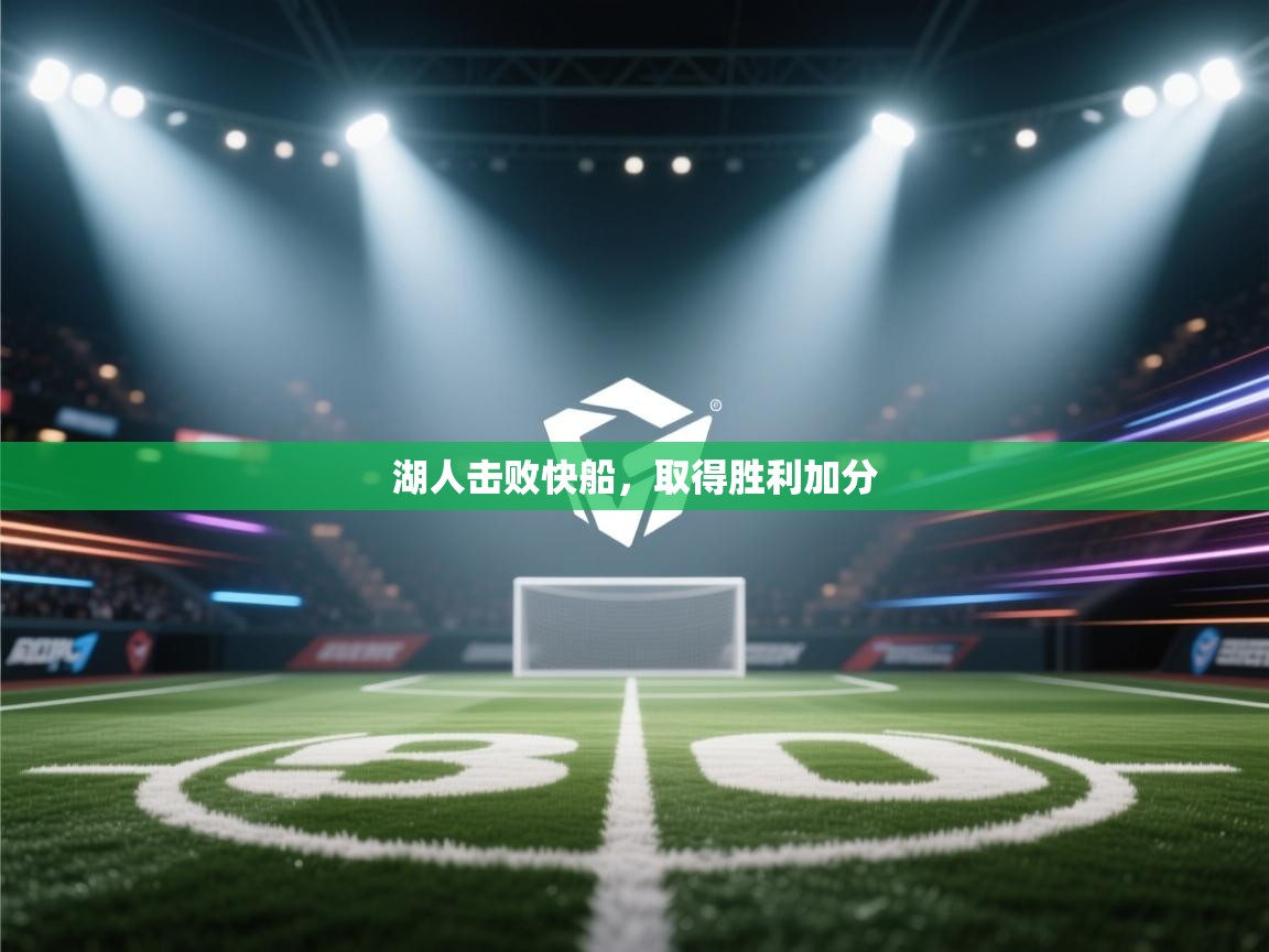 湖人击败快船，取得胜利加分