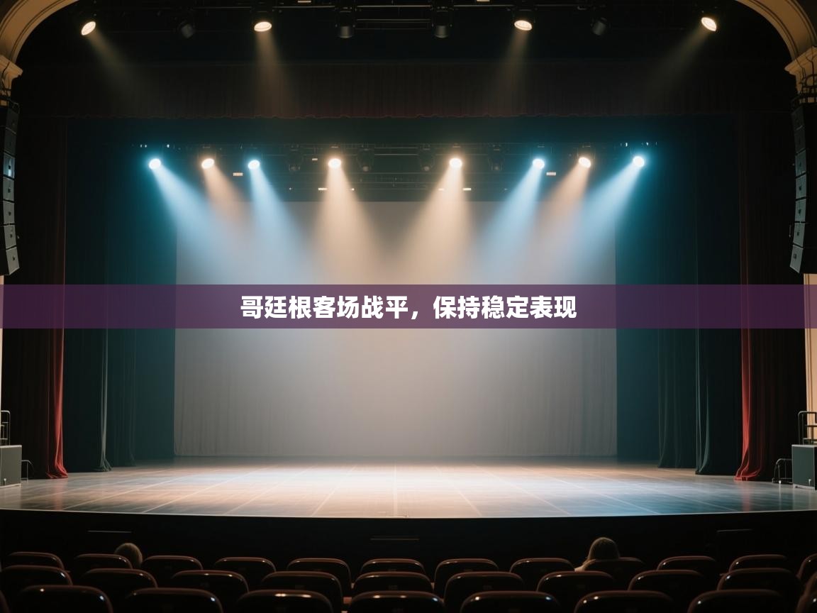 哥廷根客场战平，保持稳定表现