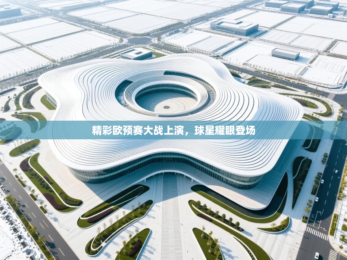 精彩欧预赛大战上演，球星耀眼登场