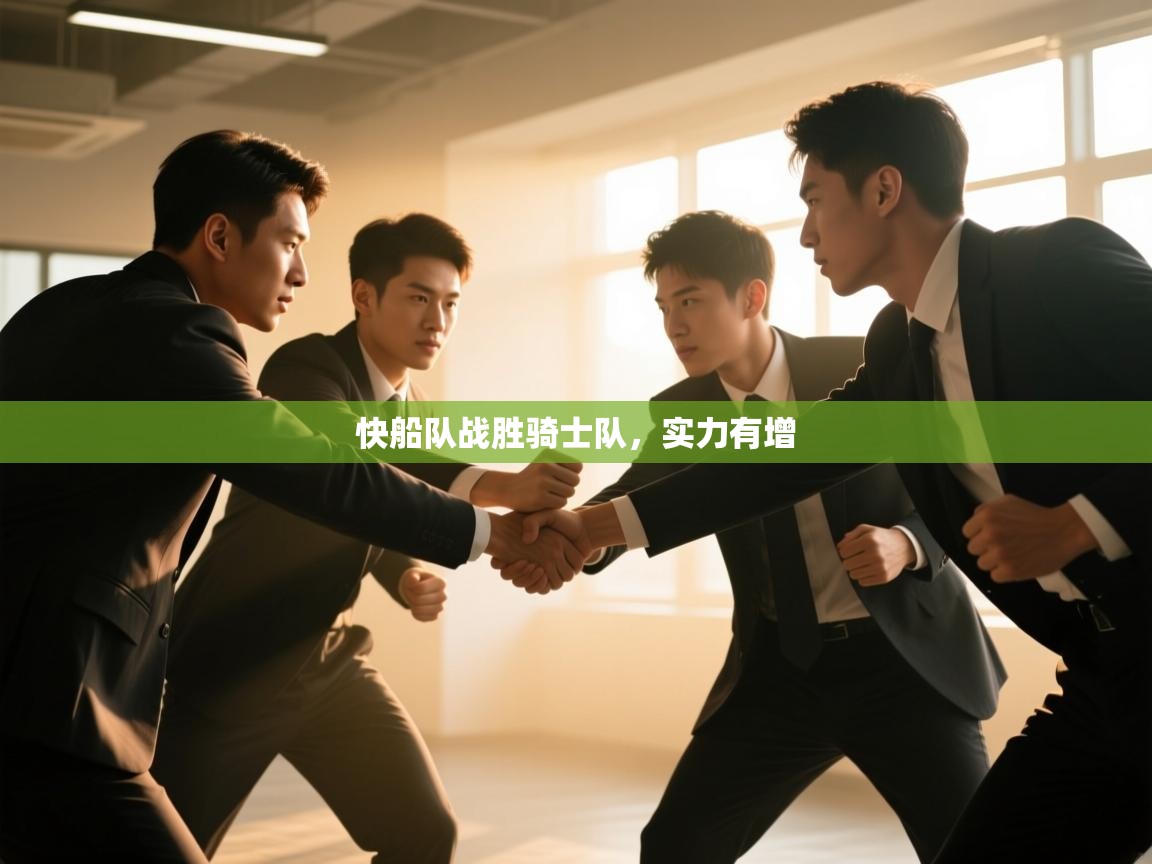 快船队战胜骑士队，实力有增