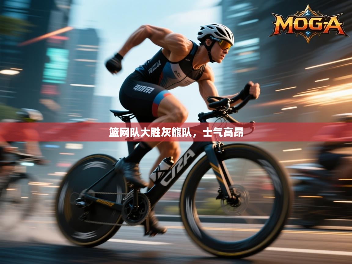 篮网队大胜灰熊队，士气高昂