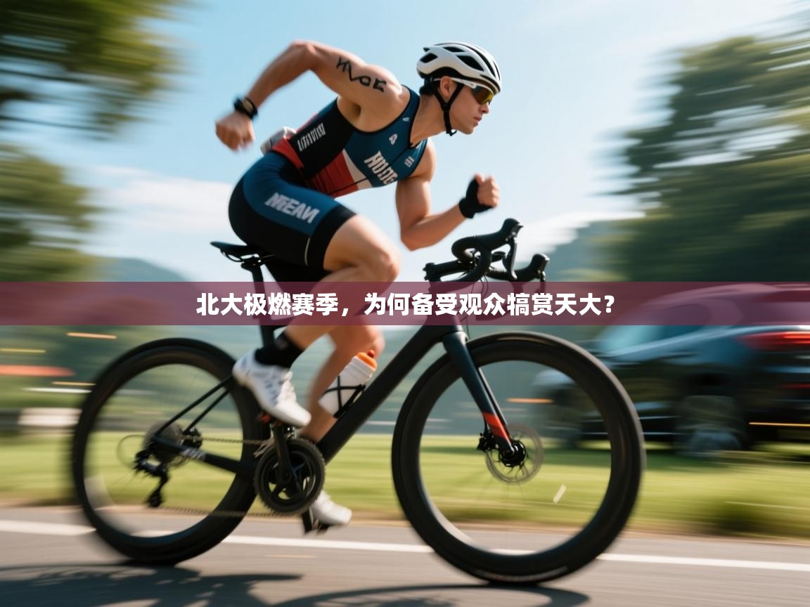 北大极燃赛季，为何备受观众犒赏天大？  第1张