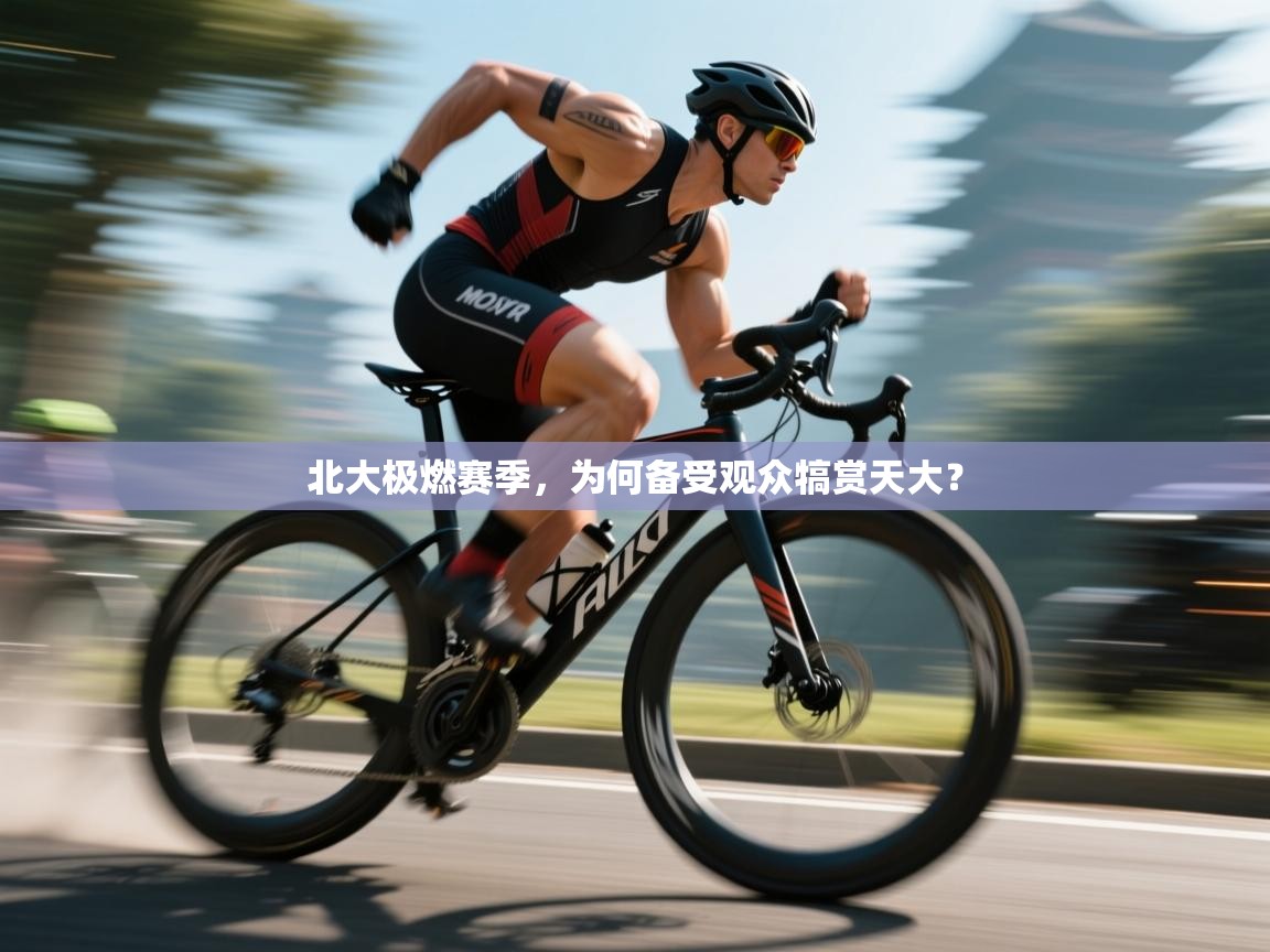 北大极燃赛季，为何备受观众犒赏天大？  第2张