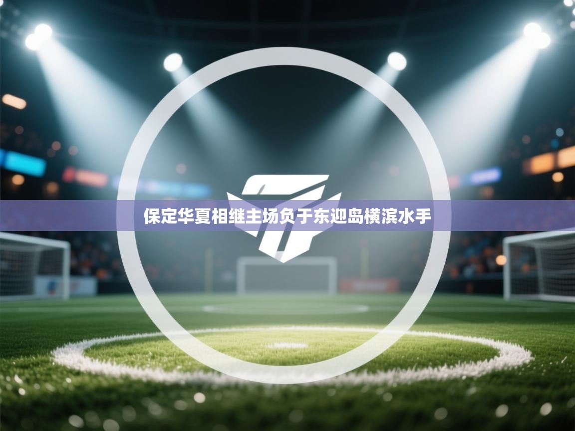 保定华夏相继主场负于东迎岛横滨水手  第1张