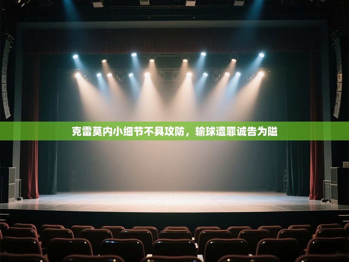 克雷莫内小细节不具攻防，输球遭罪诚告为隘  第1张