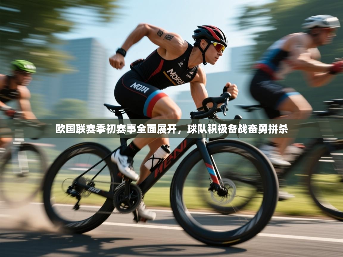 欧国联赛季初赛事全面展开，球队积极备战奋勇拼杀  第1张