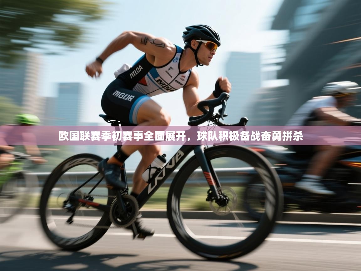 欧国联赛季初赛事全面展开，球队积极备战奋勇拼杀  第2张