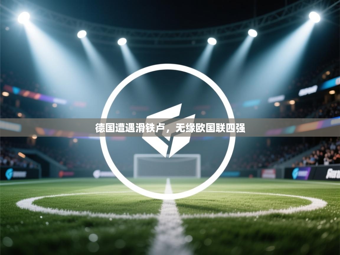 德国遭遇滑铁卢，无缘欧国联四强  第2张