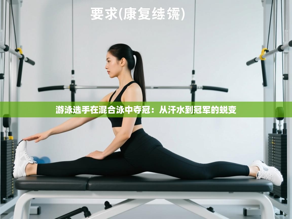 游泳选手在混合泳中夺冠：从汗水到冠军的蜕变