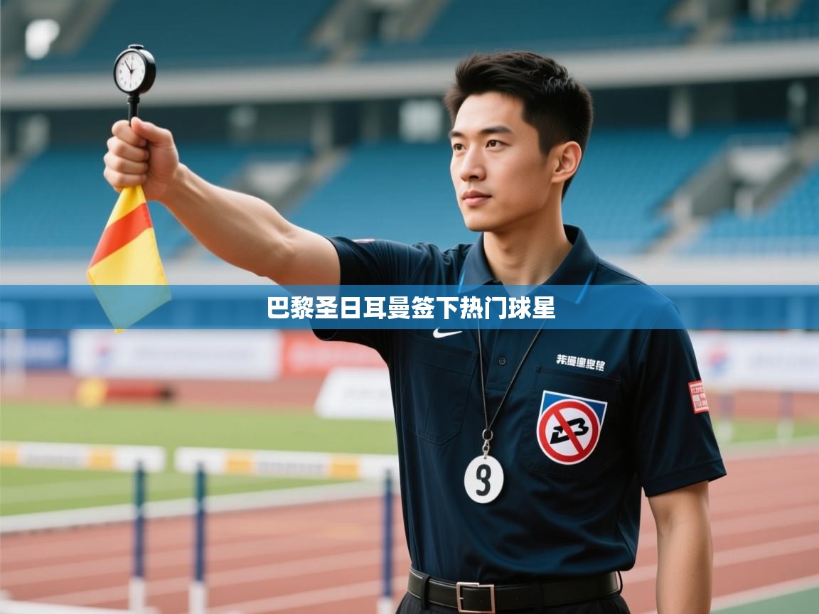 巴黎圣日耳曼签下热门球星  第2张