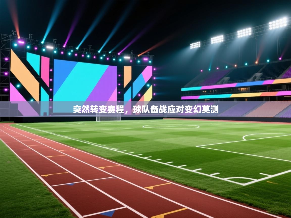 突然转变赛程，球队备战应对变幻莫测  第2张