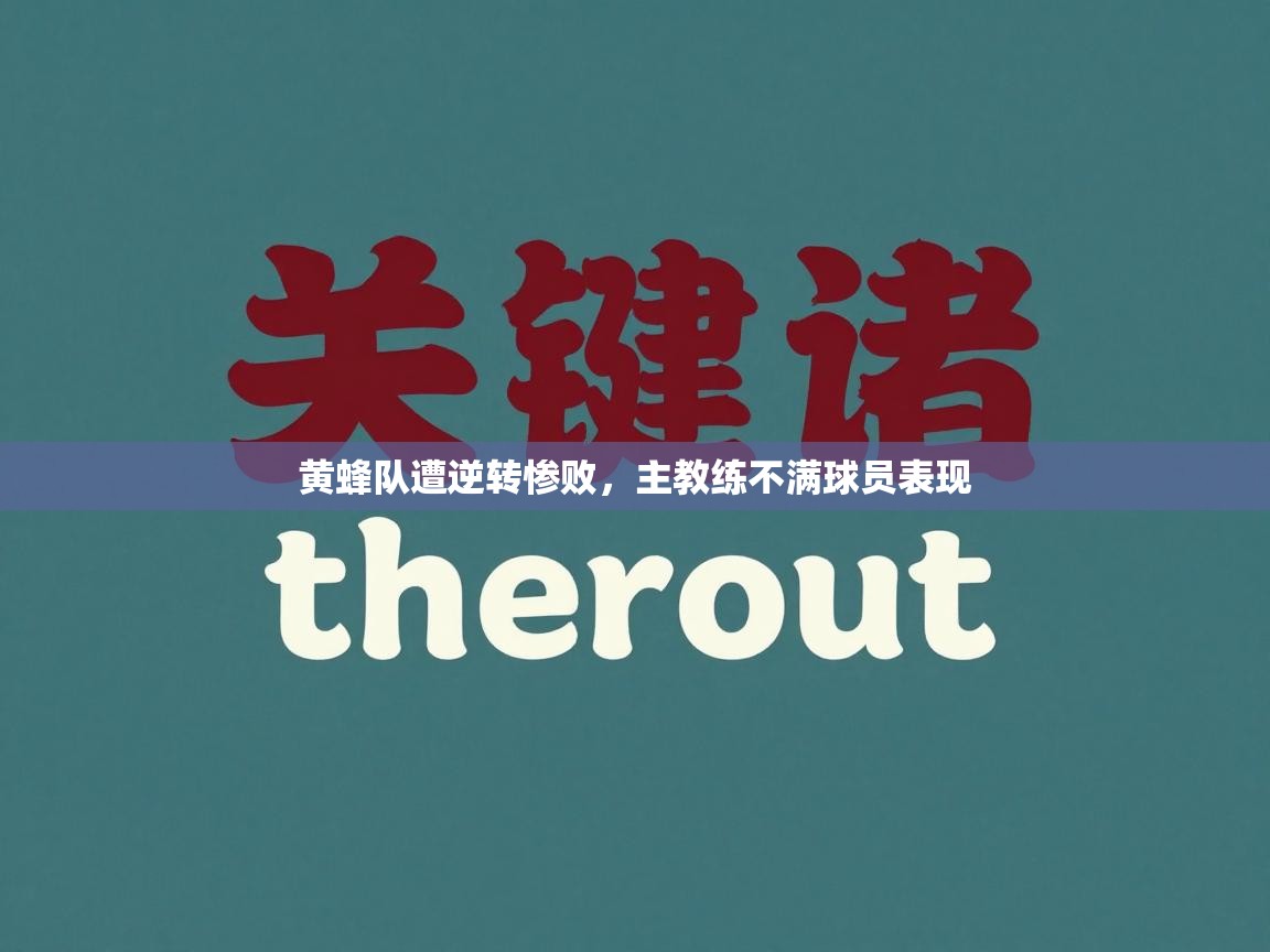 黄蜂队遭逆转惨败，主教练不满球员表现