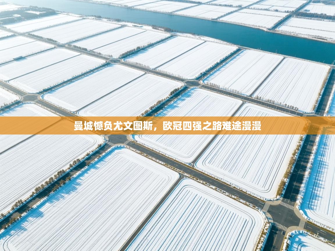 曼城憾负尤文图斯，欧冠四强之路难途漫漫