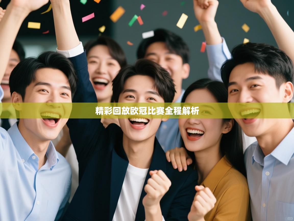 精彩回放欧冠比赛全程解析 第2张