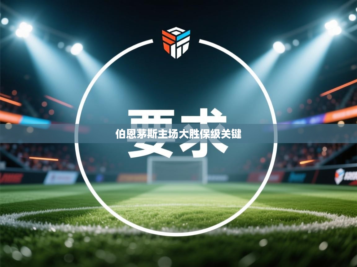 伯恩茅斯主场大胜保级关键 第2张