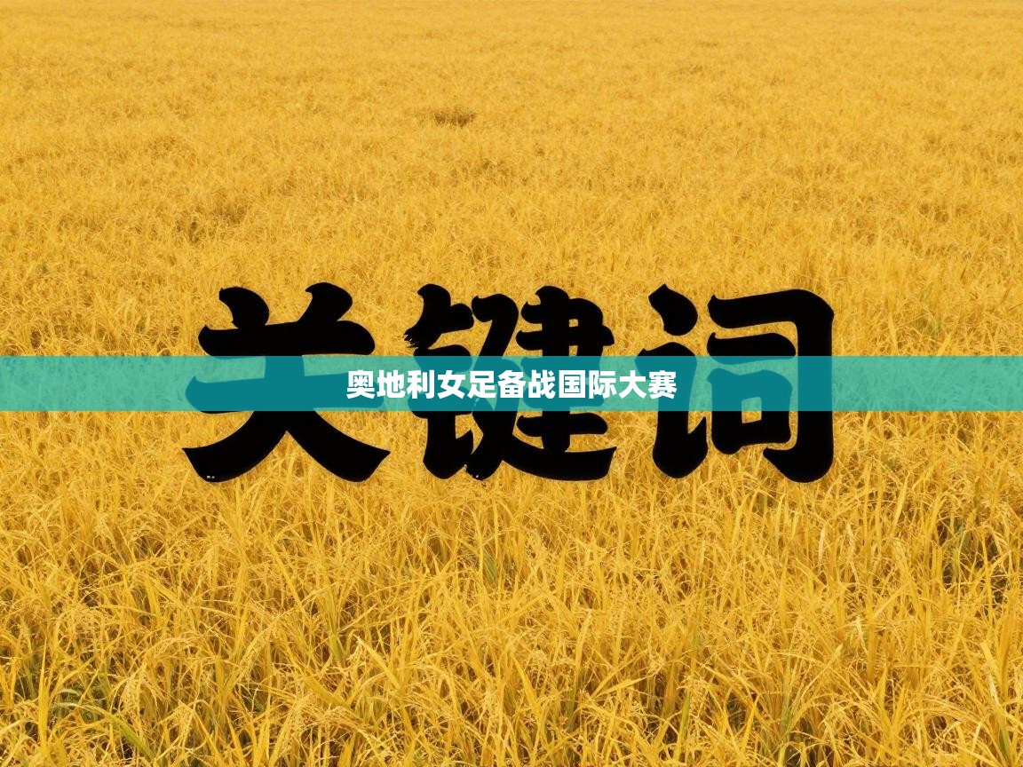 奥地利女足备战国际大赛  第2张