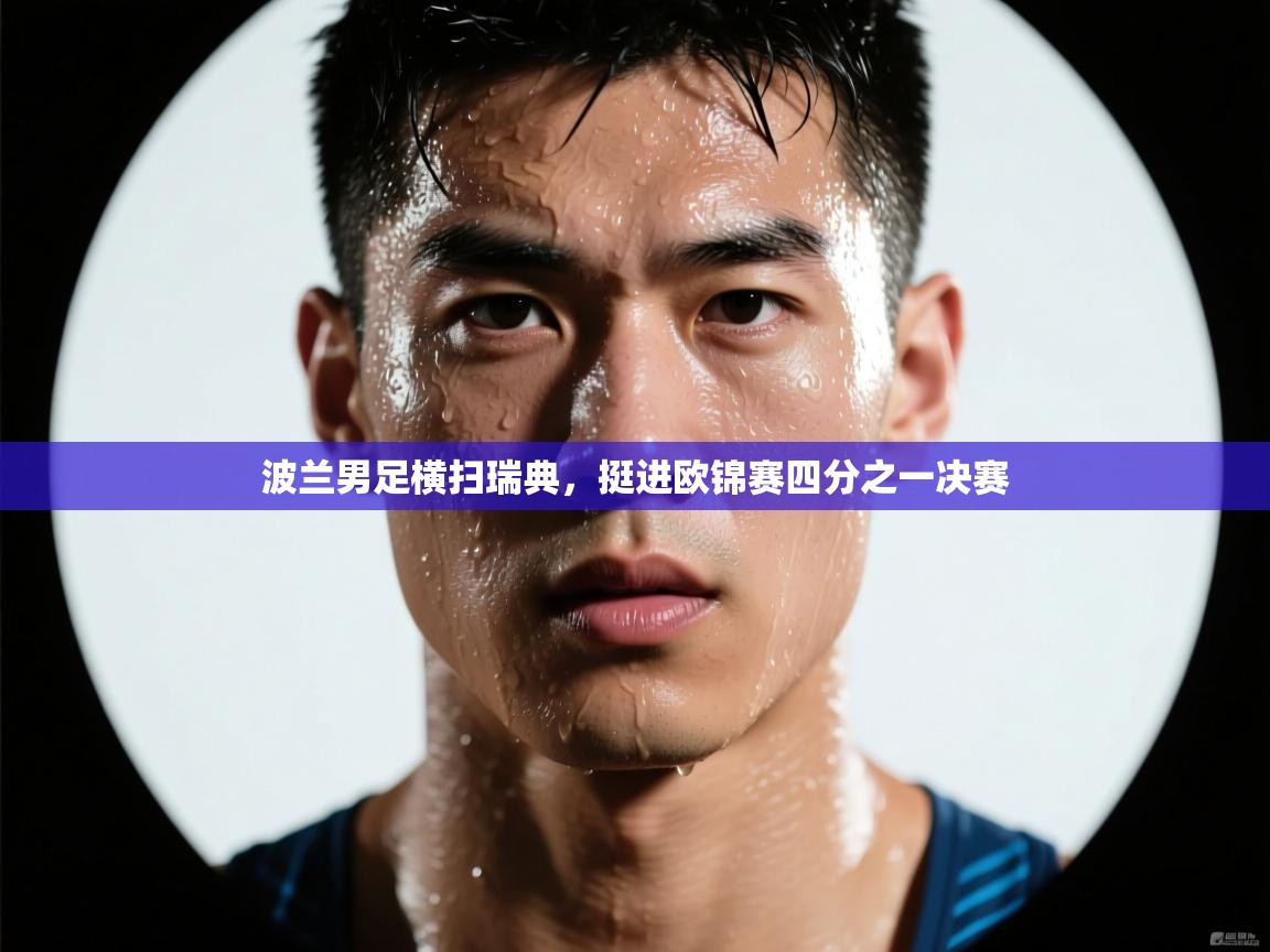 波兰男足横扫瑞典，挺进欧锦赛四分之一决赛  第2张