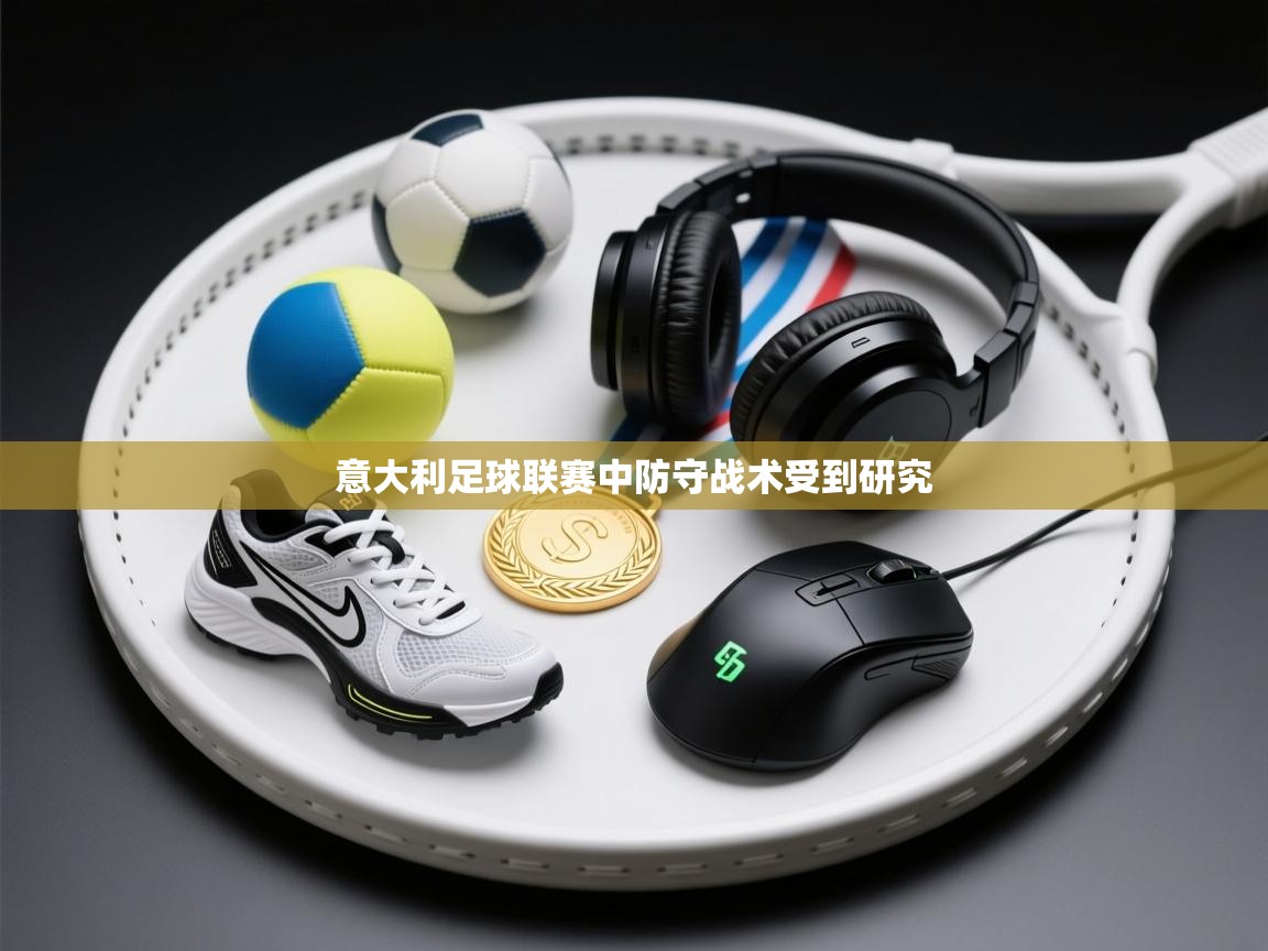 意大利足球联赛中防守战术受到研究