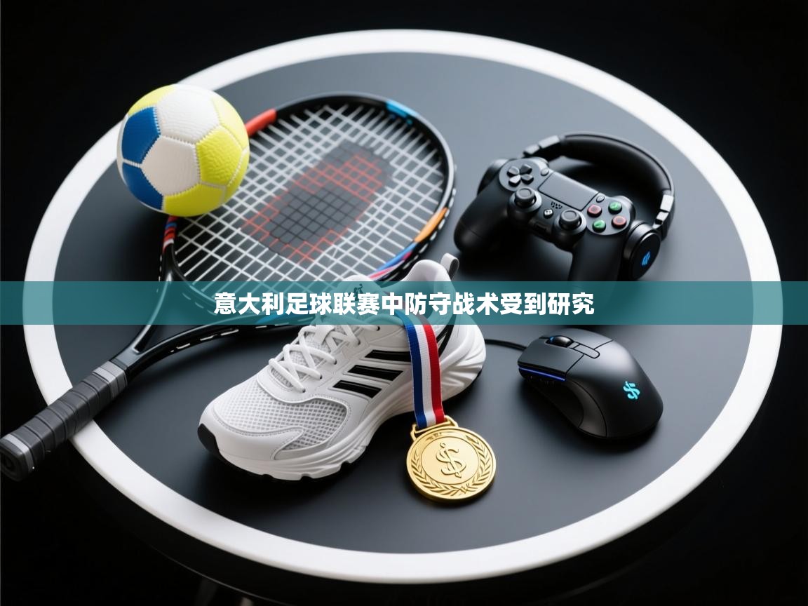 意大利足球联赛中防守战术受到研究  第2张