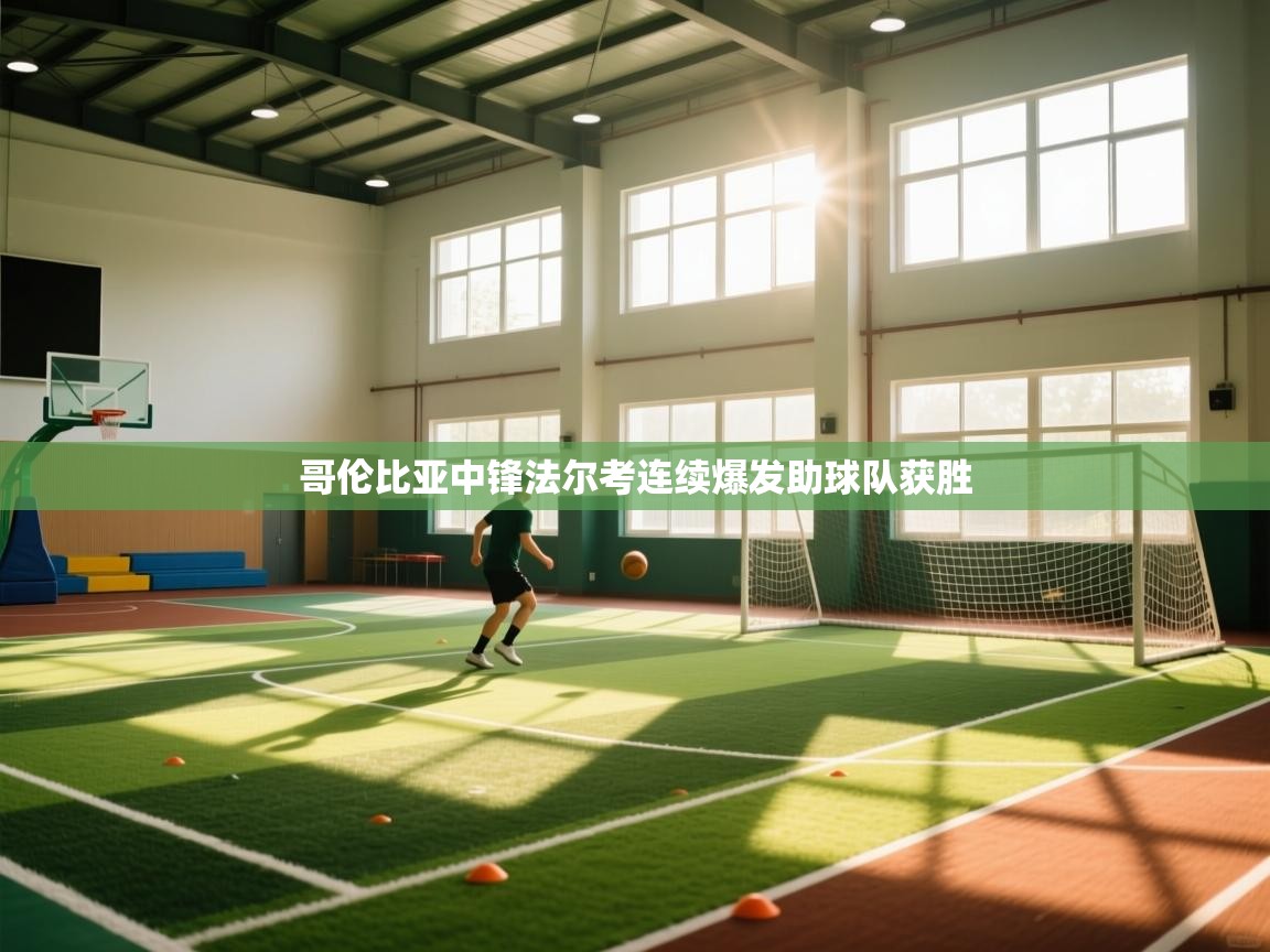 哥伦比亚中锋法尔考连续爆发助球队获胜 第2张