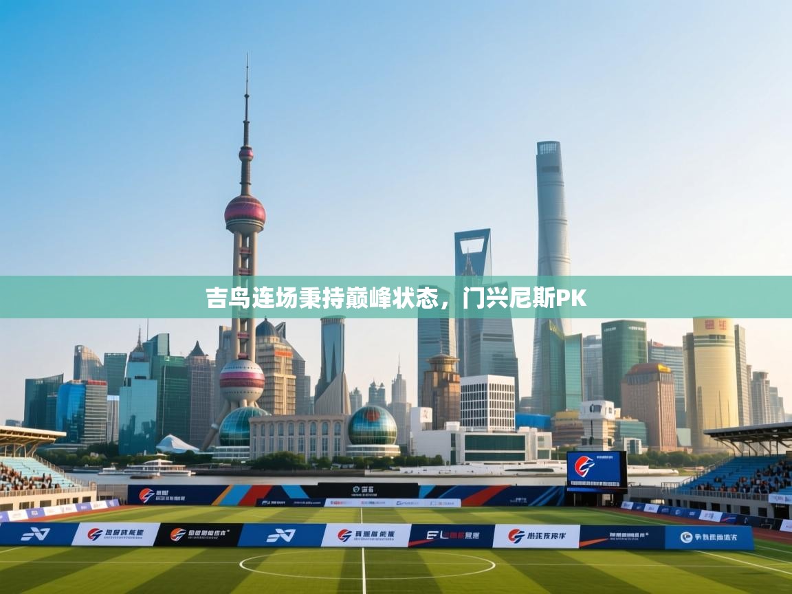 吉鸟连场秉持巅峰状态，门兴尼斯PK