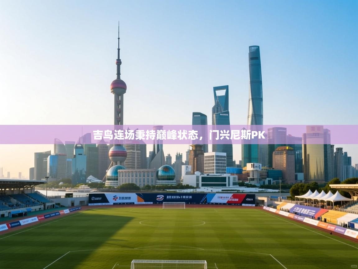 吉鸟连场秉持巅峰状态,门兴尼斯PK 第2张